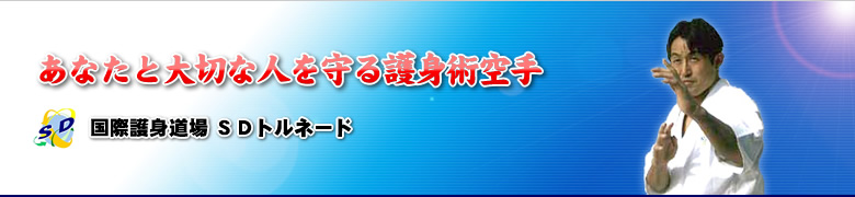 あなたと大切な人を守る護身術空手 - 国際護身道場 SDトルネード